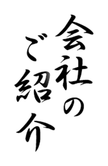 会社のご案内