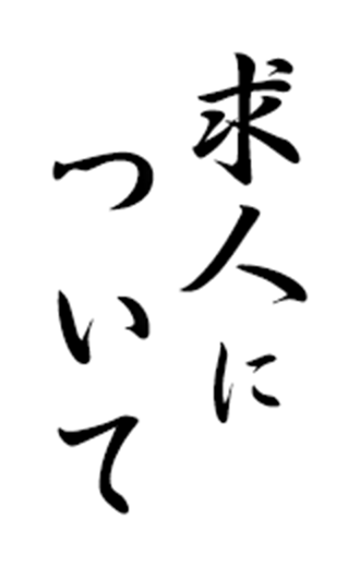 求人について