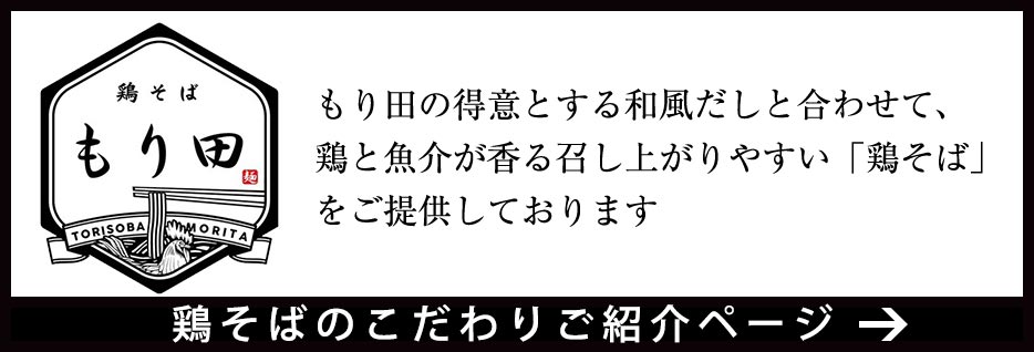 鶏そばのこだわりご紹介ページ