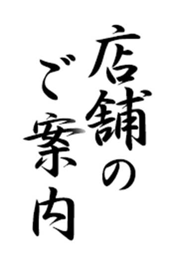 店舗のご案内