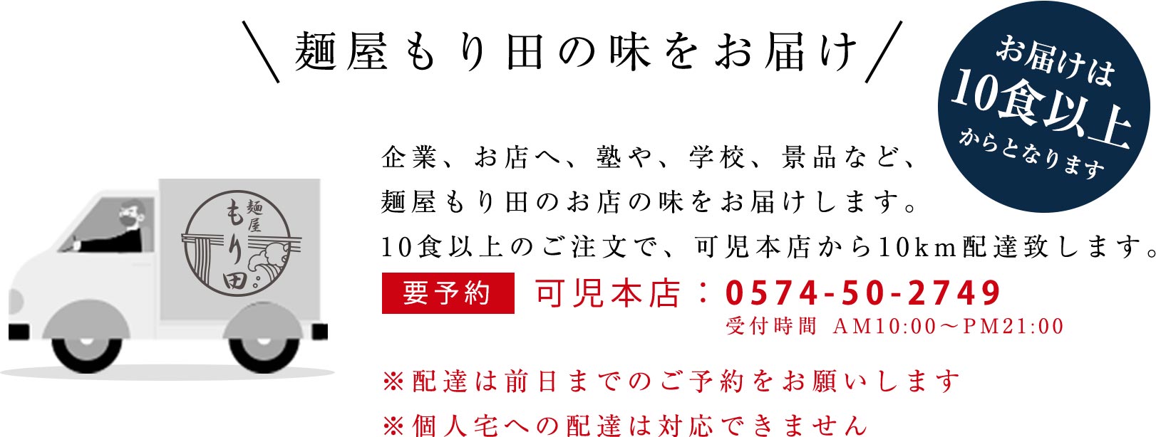 企業、お店へ、塾や、学校、景品など、麺屋もり田のお店の味をお届けします。10食以上のご注文で、可児本店から10km配達致します。