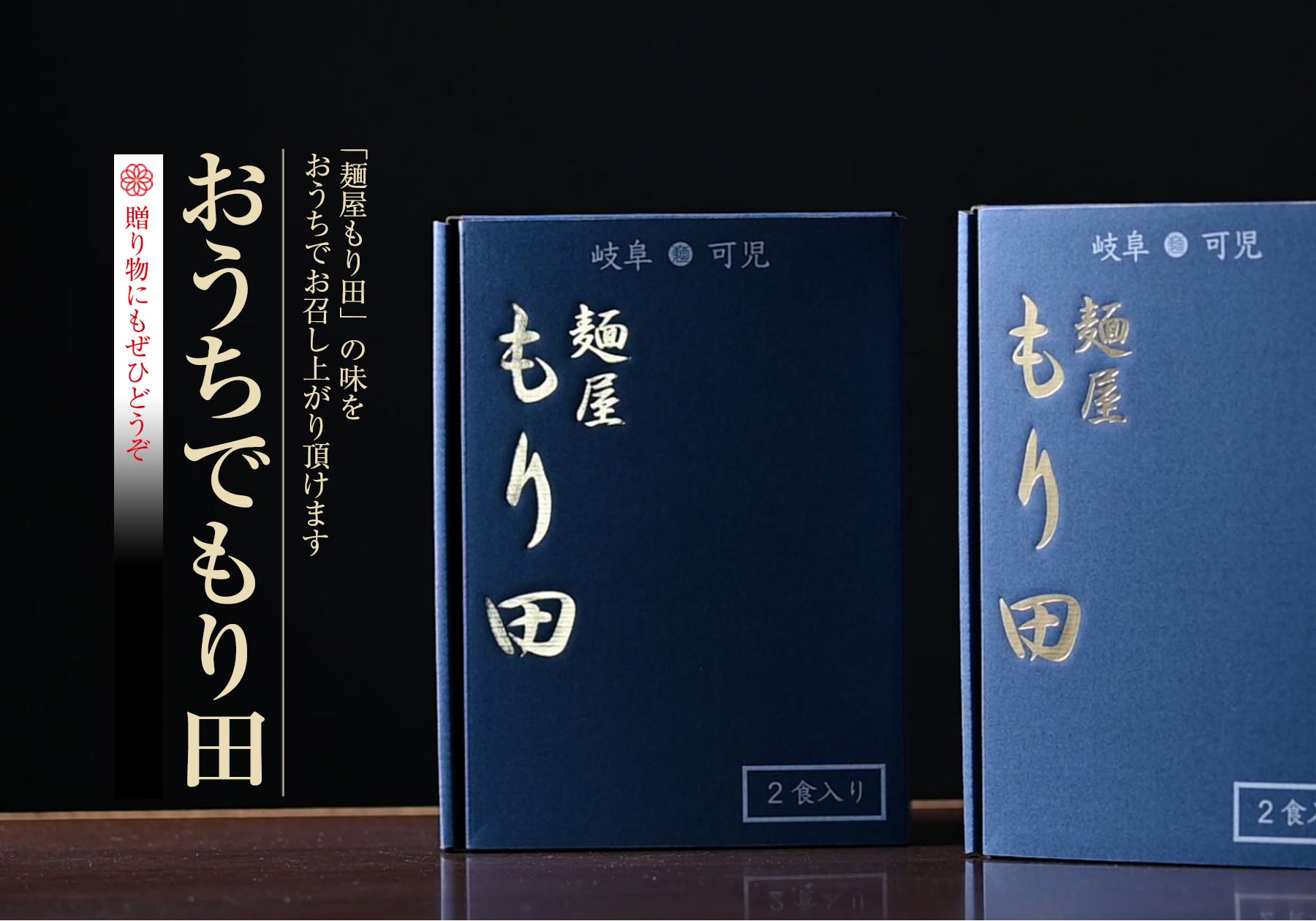 「麺屋もり田」の味をおうちでお召し上がり頂けます